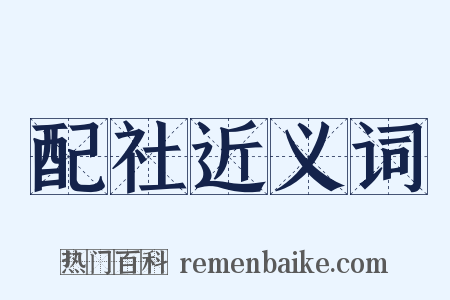 配社近义词是什么意思的图片